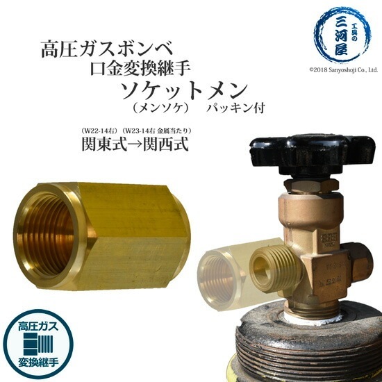 オーボエ用　金ソケット 変換継手 ソケットメン ( メンソケ ) 工業 用 酸素調整器 関西 式 を