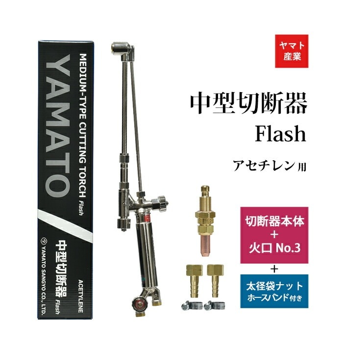 ヤマト産業 アセチレン 用 中型切断器 Flash本体と 火口 No.3 太径