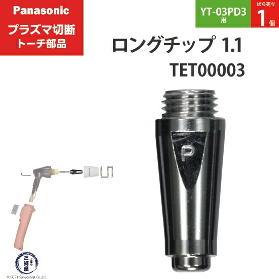 Panasonic ( パナソニック ) ロング チップ 35A TET00003 プラズマ切断
