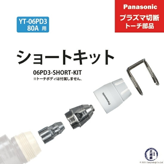 Panasonic ( パナソニック ) ショートチップ キット 80A 06PD3-SHORT