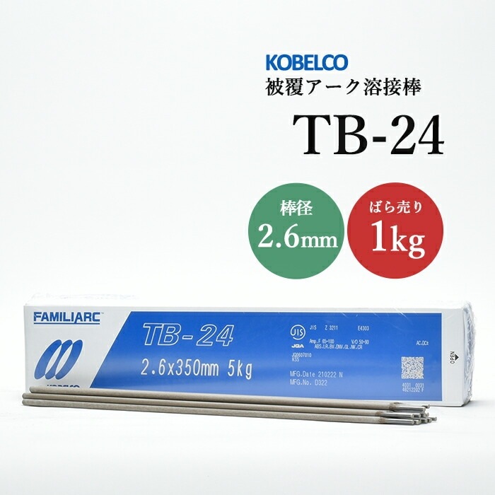 神戸製鋼 ( KOBELCO ) アーク溶接棒 TB-24 ( TB24 ) φ 2.6mm