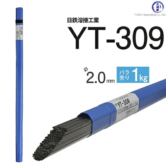 日鉄 溶接工業　TIG棒 ( 溶加棒 ) 　YT-309 ( YT309 )　ステンレス と鉄の溶接用 φ 2.0mm 1000mm ばら売り 1kg