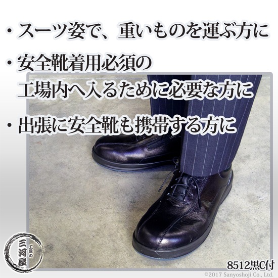 シモン ( Simon ) 安全靴 8512黒C付 スーツとよく合う履きやすい安全靴