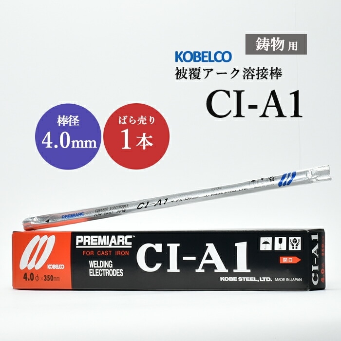 神戸製鋼 ( KOBELCO ) アーク溶接棒 CI-A1 ( CIA-1 ) 鋳物用 φ 4.0mm 350mm ばら売り 1本