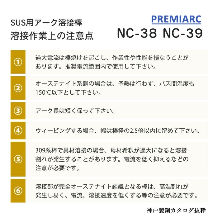 神戸製鋼 ( KOBELCO ) アーク溶接棒 NC-39 ( NC39 ) ステンレス用 φ