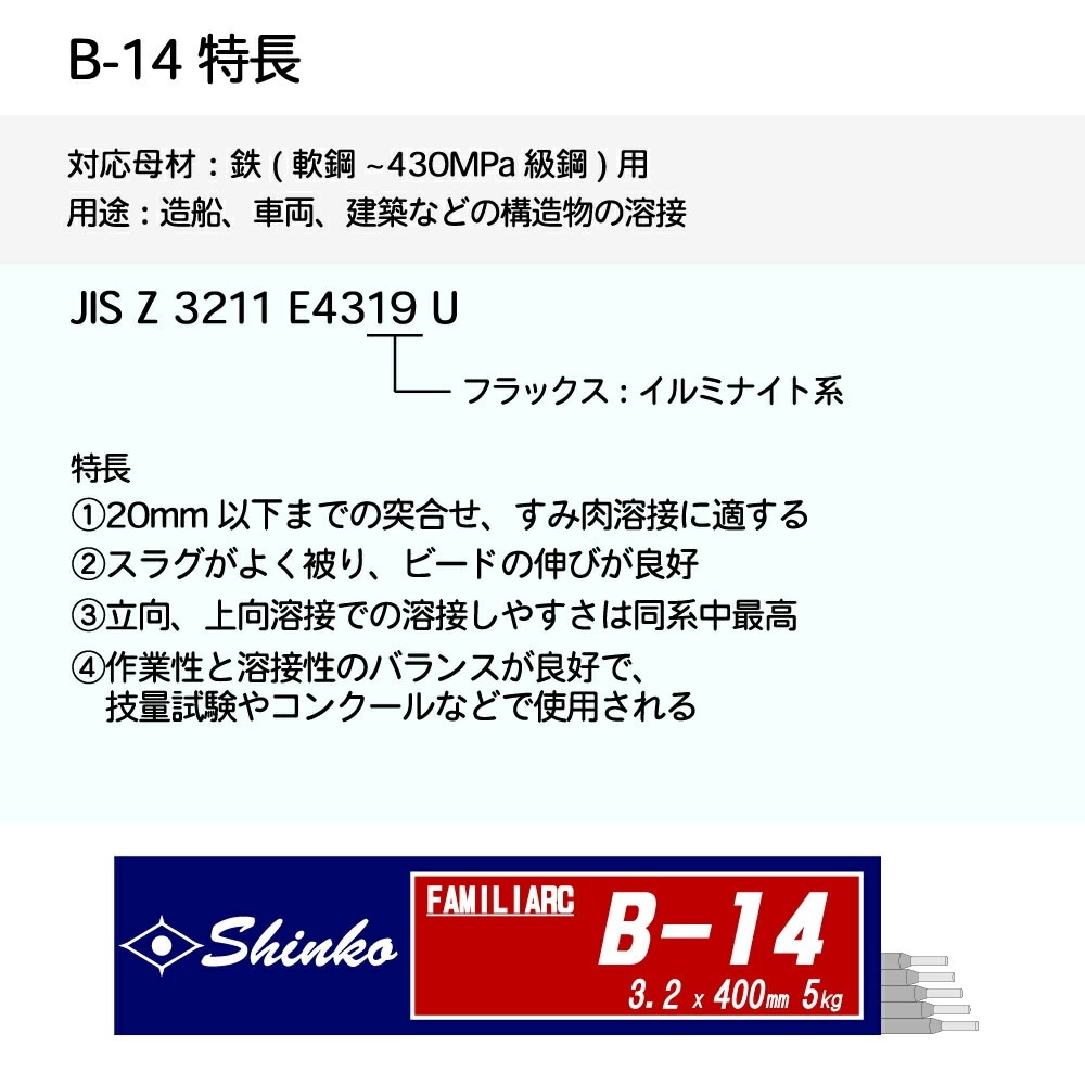 神戸製鋼 ( KOBELCO ) アーク溶接棒 B-14 ( B14 ) φ 4.0mm 450mm 大箱