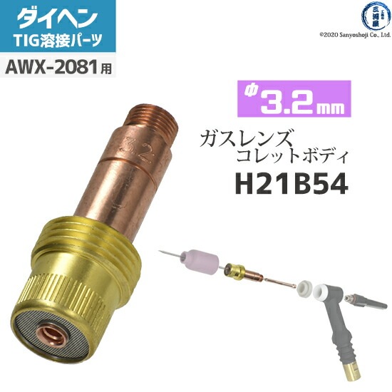 ダイヘン ( DAIHEN ) ガスレンズ 用 コレットボディ φ 3.2 mm H21B54