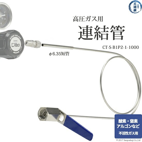 日酸TANAKA 連結管 CT-S-B1P2-1-1000 高圧ガス 用 変換継手 付き | 日