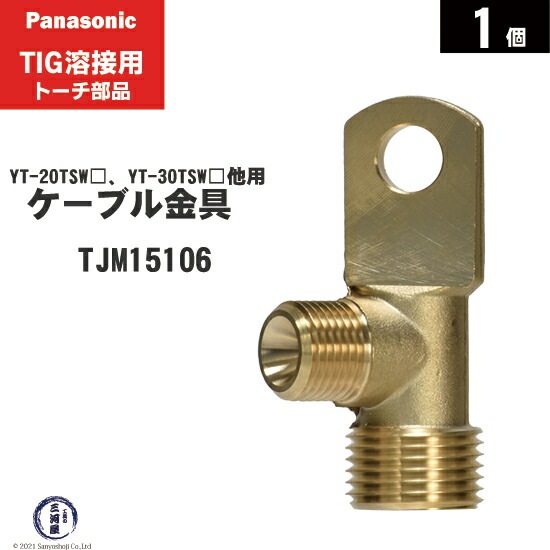 Panasonic ( パナソニック ) ケーブル 金具 TJM15106 TIG溶接 レッド