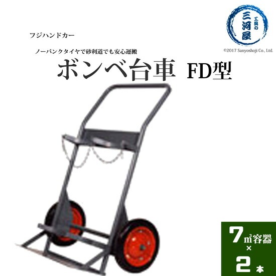 フジ ハンドカー 高圧ガス容器 ( ボンベ ) 運搬車 ( ボンベ台車