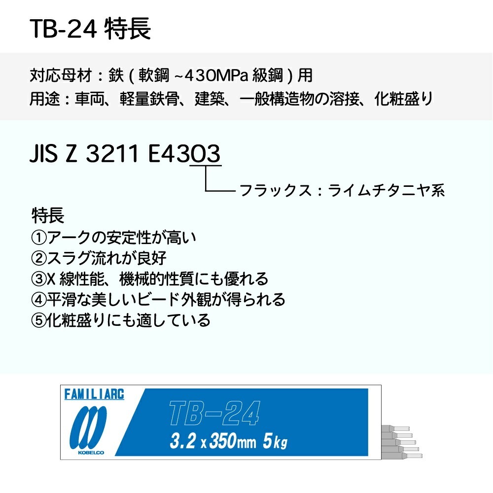 神戸製鋼 ( KOBELCO ) アーク溶接棒 TB-24 ( TB24 ) φ 2.6mm 350mm 大