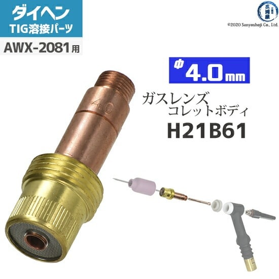 ダイヘン ( DAIHEN ) ガスレンズ 用 コレットボディ φ 4.0 mm H21B61