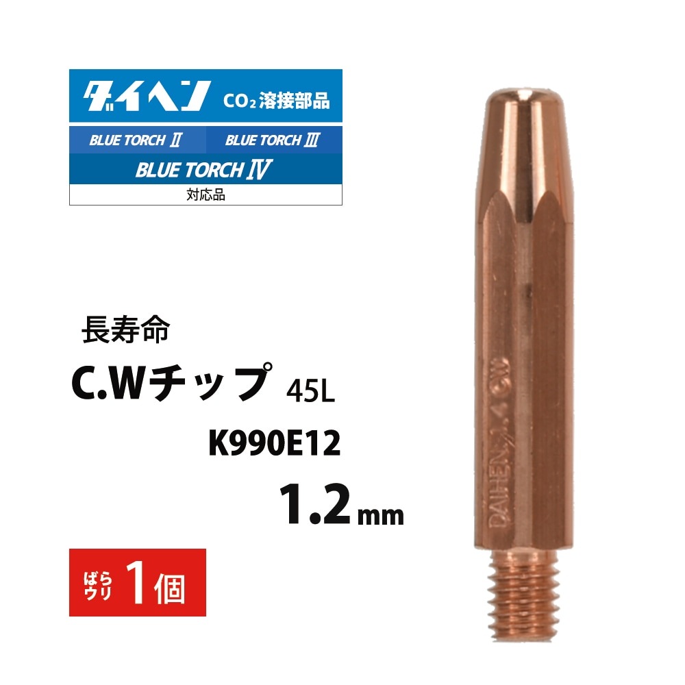 ダイヘン ( DAIHEN ) CWチップ （ C.W チップ ） φ 1.2 mm K990E12 長