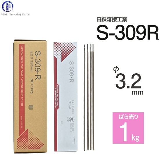 日鉄 溶接工業 アーク溶接棒 S-309・R ( S-309R ) ステンレス と鉄など