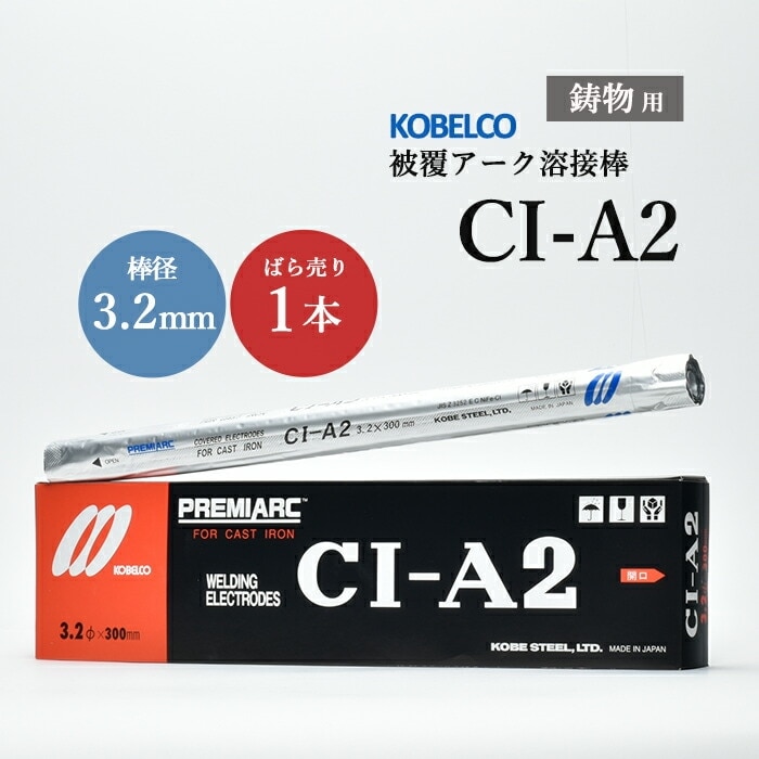 神戸製鋼 ( KOBELCO ) アーク溶接棒 CI-A2 ( CIA-2 ) 鋳物用 φ 3.2mm