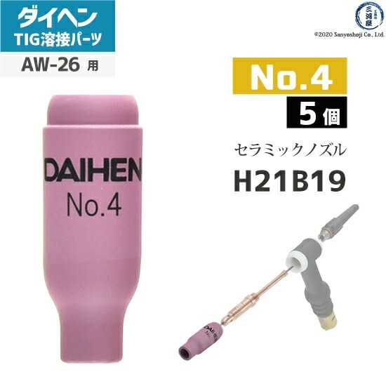 ダイヘン ( DAIHEN ) ノズル No. 4 H21B19 TIG 溶接 トーチ部品 AW-26