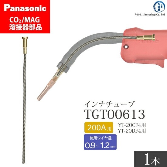 Panasonic ( パナソニック ) インナ チューブ 200A 用 TGT00613 CO2