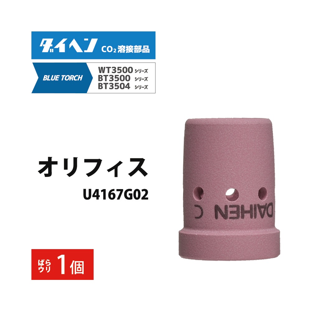 ダイヘン ( DAIHEN ) オリフィス U4167G02 CO2 MAG 溶接 ブルートーチ