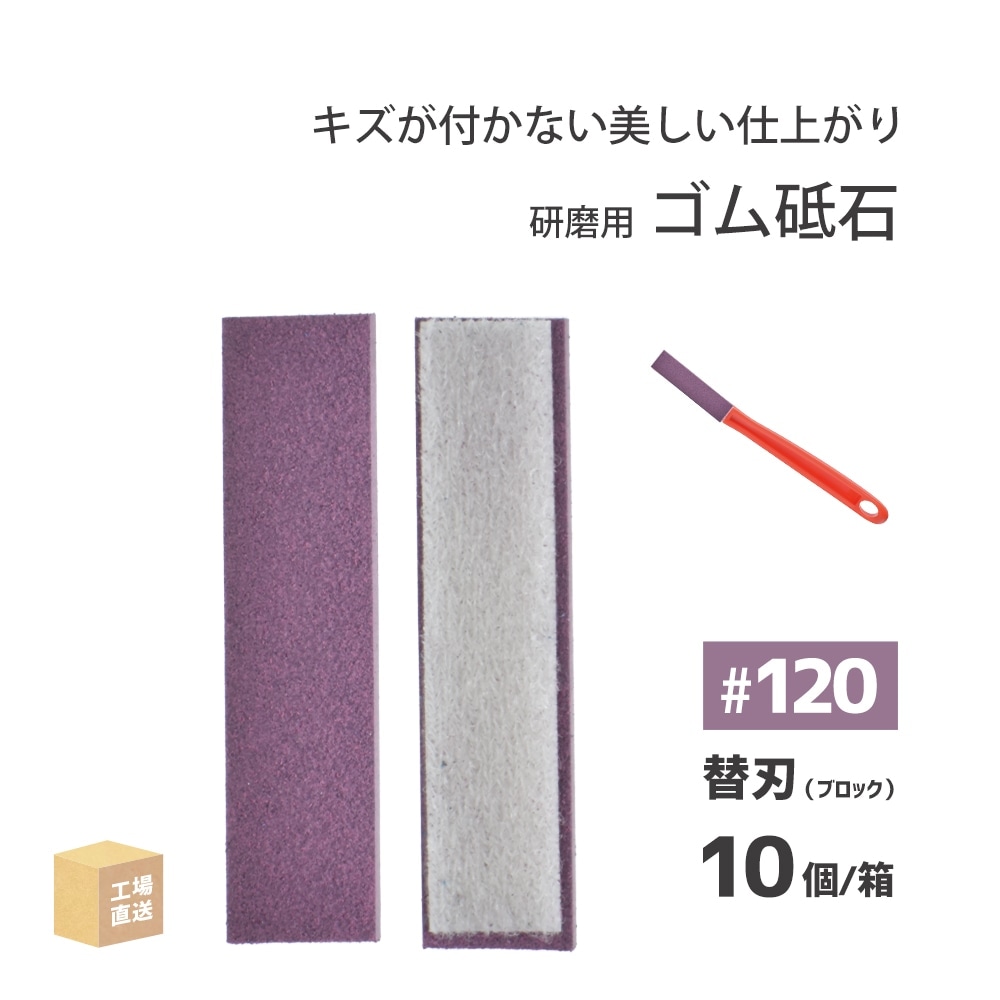 タクト ( TACT ) 研磨用 セラポスティックブロック ( 替刃 ) #120 10個