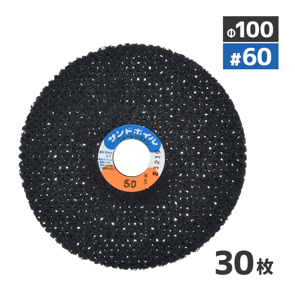 ニューレジストン ( ニューレジ ) 網目状研磨用ディスク サンドホイル #60 100×2×16 30枚/箱 SDW100216-60