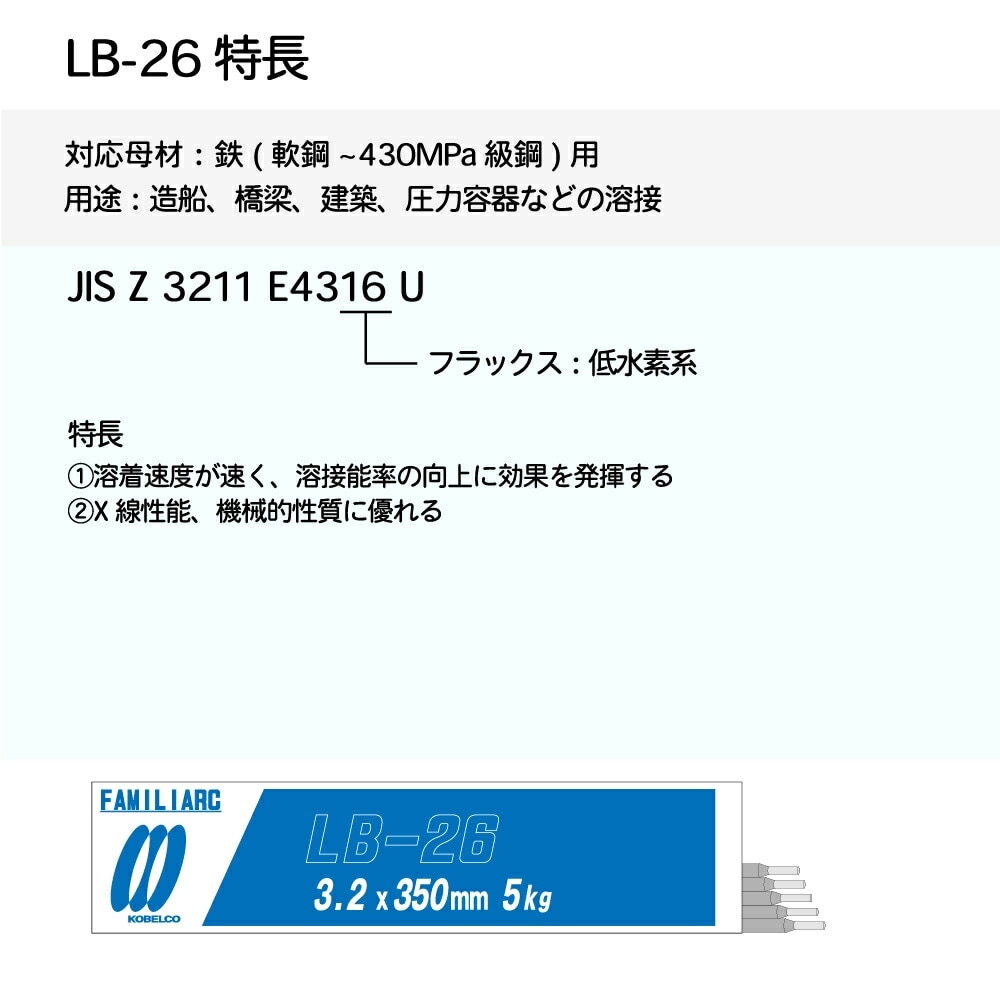神戸製鋼 ( KOBELCO ) アーク溶接棒 LB-26 ( LB26 ) φ 3.2mm