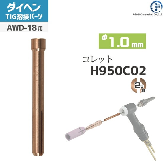 ダイヘン ( DAIHEN ) コレット φ 1.0 mm H950C02 TIG 溶接