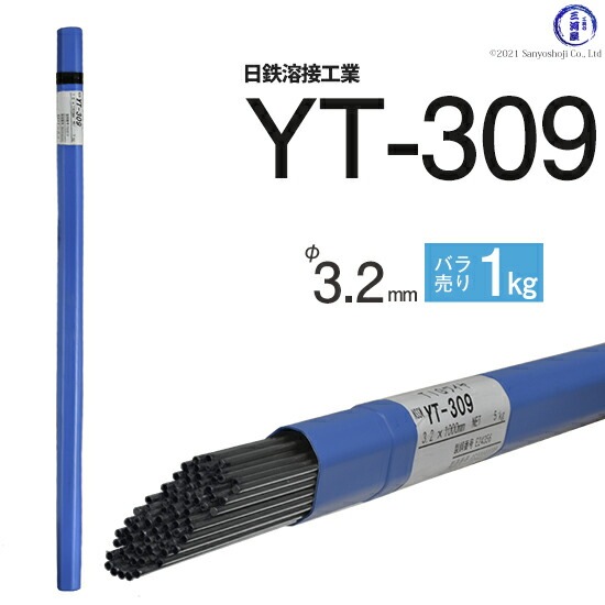 日鉄 溶接工業　TIG棒 ( 溶加棒 ) 　YT-309 ( YT309 )　ステンレス と鉄の溶接用 φ 3.2mm 1000mm ばら売り 1kg