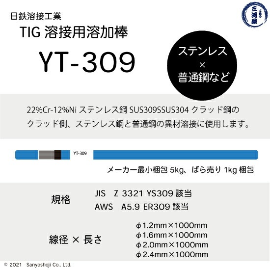 日鉄 溶接工業　TIG棒 ( 溶加棒 ) 　YT-309 ( YT309 )　ステンレス と鉄の溶接用 φ 3.2mm 1000mm ばら売り 1kg