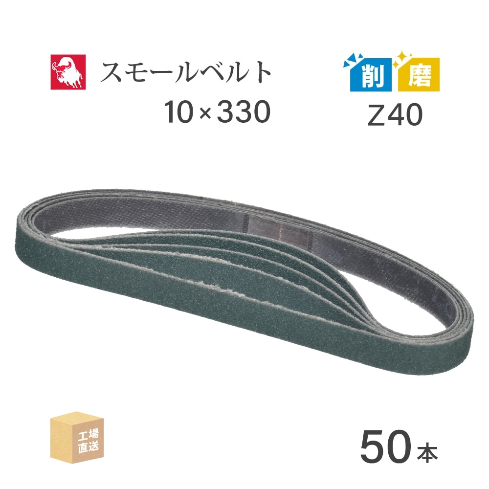 日本 レヂボン ( NCA ) ジルコニア スモールベルト Y86 Z40 10×330 50