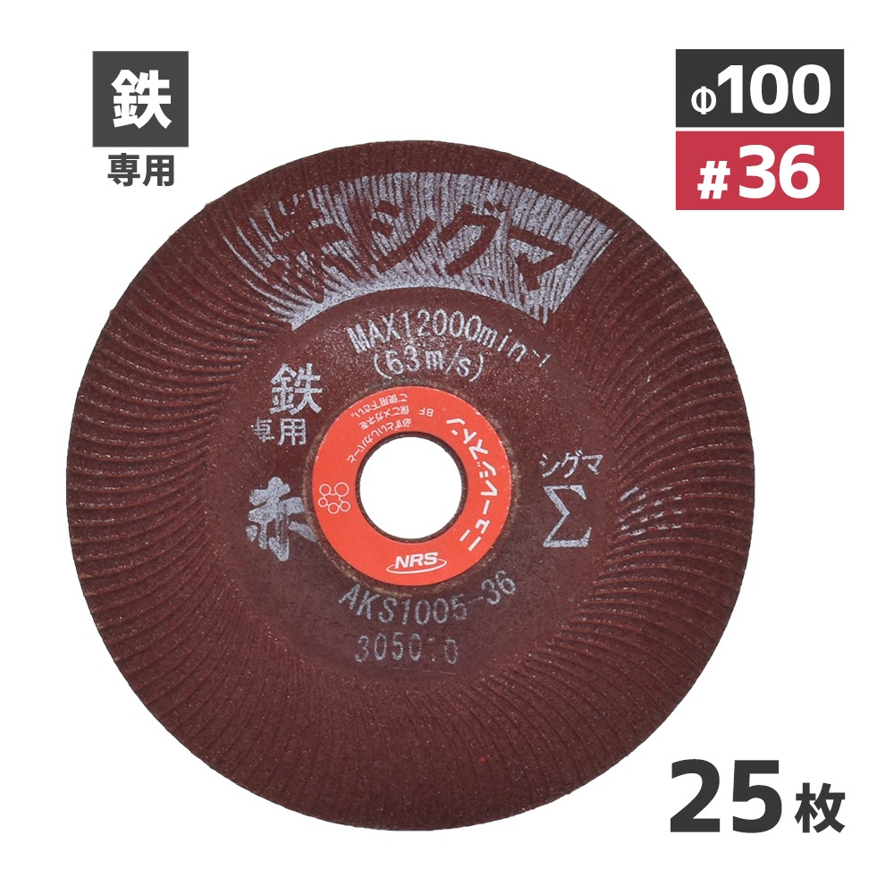 ニューレジストン ( ニューレジ ) 鉄専用 研削 砥石 赤シグマ #36 100×5×15 25枚/箱 AKS1005-36 赤Σ オフセット砥石