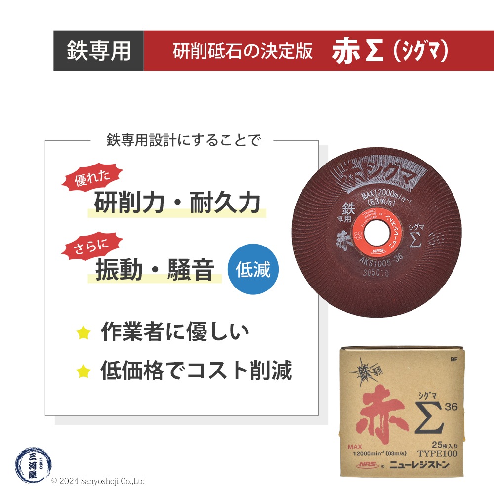 ニューレジストン ( ニューレジ ) 鉄専用 研削 砥石 赤シグマ