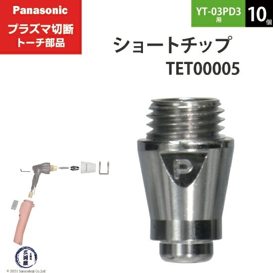 Panasonic ( パナソニック ) ショート チップ 35A TET00005 プラズマ