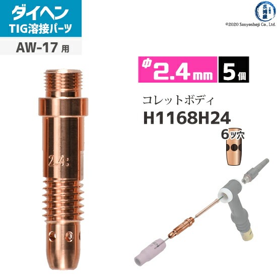 ダイヘン ( DAIHEN ) コレットボディ φ 2.4 mm H1168H24 6ツ穴 TIG