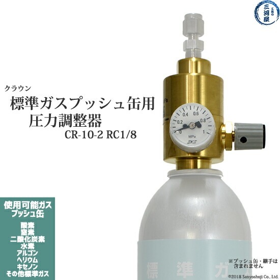 ユタカ ( Crown ) 圧力調整器 eco-CAN CR-10-2 標準 ガスプッシュ缶 用 RC1/8