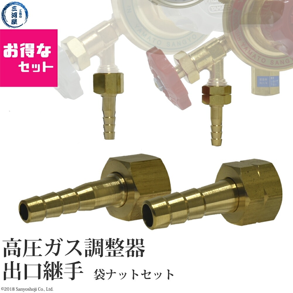 ホース 口 継手 　高圧ガス調整器 出口取付用 M16×P1.5袋ナット（右ネジ）とM16×P1.5袋ナット（左ネジ）セット