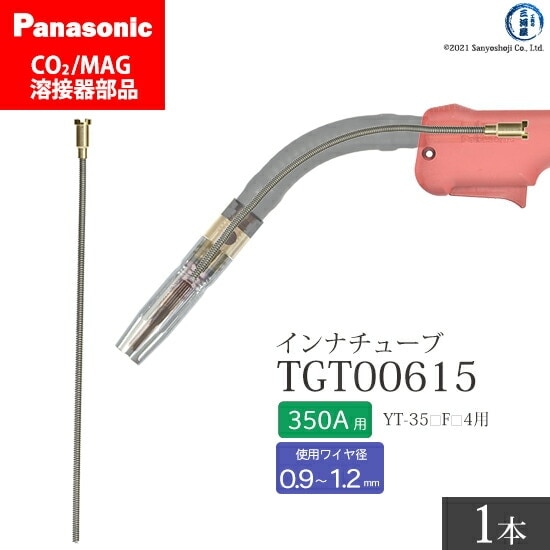Panasonic ( パナソニック ) インナ チューブ 350A 用 TGT00615 CO2