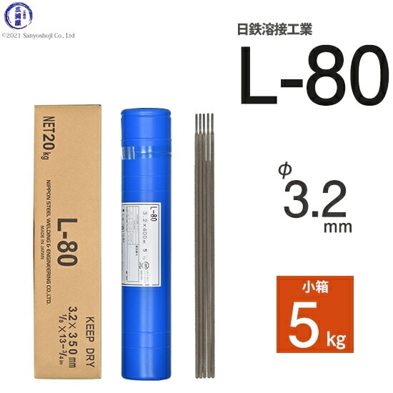 日鉄 溶接工業 アーク溶接棒 L-80 ( L80 ) 780MPa級 高張力鋼用 φ 3.2