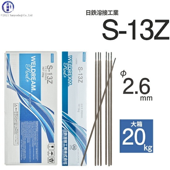 日鉄 溶接工業 アーク溶接棒 S-13Z ( S13Z ) フラットな溶接ビードが