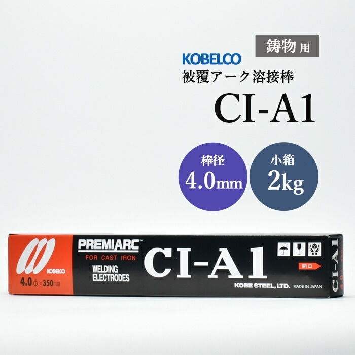 神戸製鋼 ( KOBELCO ) アーク溶接棒 CI-A1 ( CIA-1 ) 鋳物用 φ 4.0mm