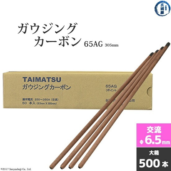 タイマツ ( TAIMATSU ) ガウジングカーボン 65AG 交流 用 φ6.5mm 305mm