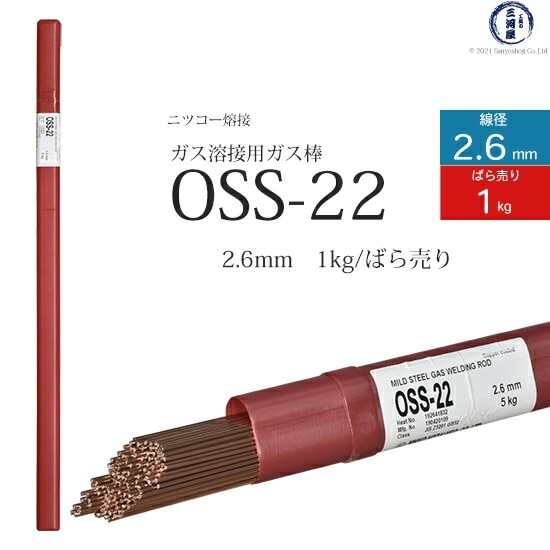 ニッコー熔材 ( NICHIA ) ガス溶加棒 OSS-22 ( OSS22 ) ガス溶接 で