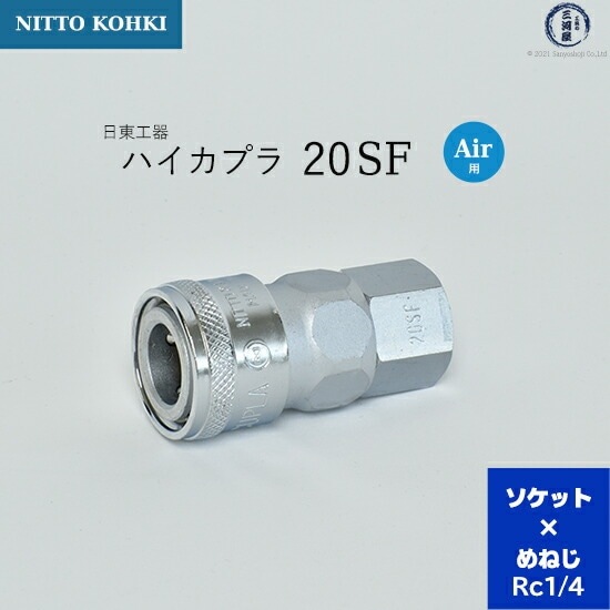 日東工器 迅速流体継手 ハイカプラ 20SF 1個 | SF | 工具の三河屋 本店