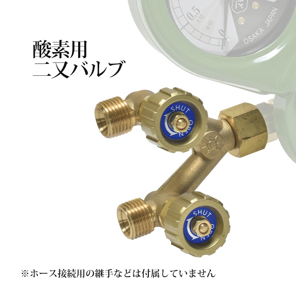 二又バルブ 　工業用 酸素 用 ホース口なし　一台の調整器から2ライン （ 二股 ）