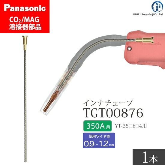 Panasonic ( パナソニック ) インナ チューブ 350A 用 TGT00876 CO2