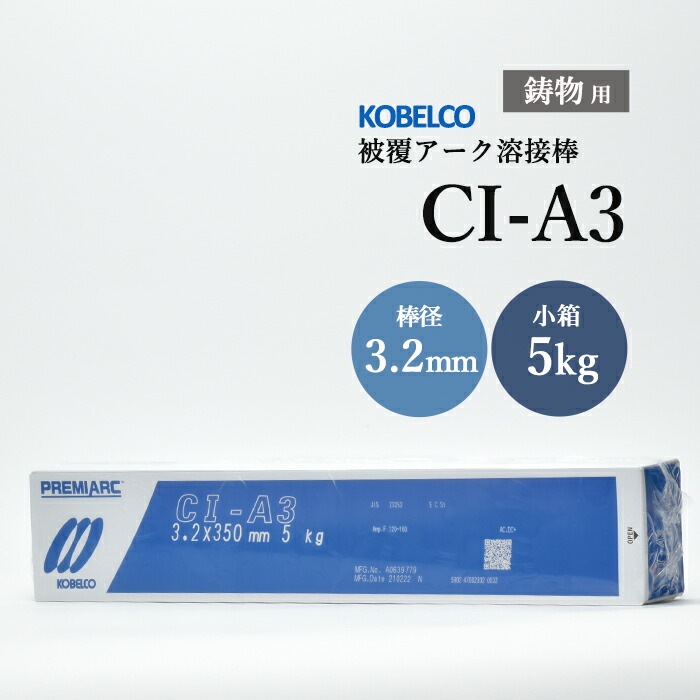 神戸製鋼 ( KOBELCO )　アーク溶接棒 　CI-A3 ( CIA-3 )　鋳物用 φ 3.2mm 350mm 小箱 5kg