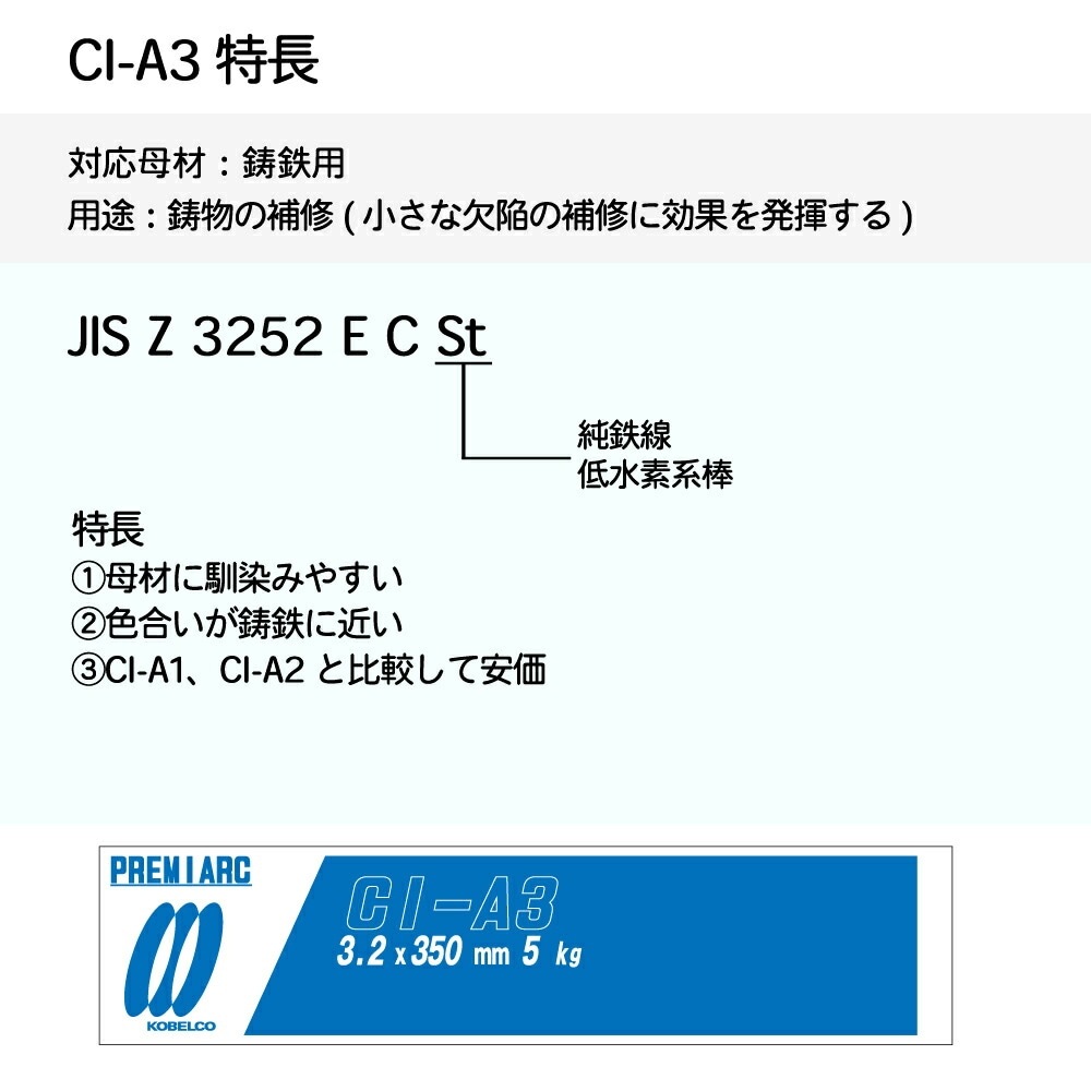 神戸製鋼 ( KOBELCO )　アーク溶接棒 　CI-A3 ( CIA-3 )　鋳物用 φ 3.2mm 350mm 小箱 5kg