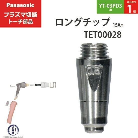 Panasonic ( パナソニック ) ロング チップ 15A TET00028 プラズマ切断