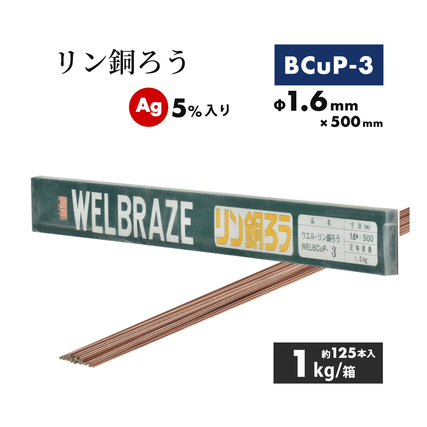 WEL ( 日本ウェルディングロッド ) リン銅ろう WEL BCuP-3 φ1.6mm×500mm 1kg/箱（約125本）Ag 5%入り 銅・銅合金 ろう付け用