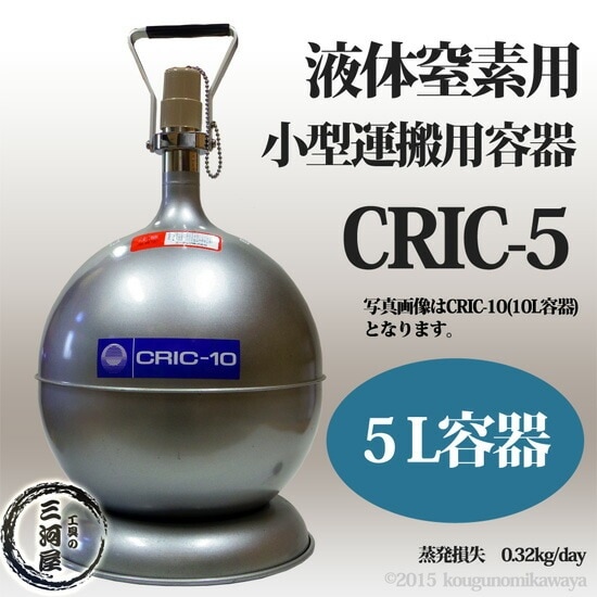 エーテック 液体窒素 用 デュアー瓶 CRIC-5 液化 窒素 の 運搬 ・ 貯蔵