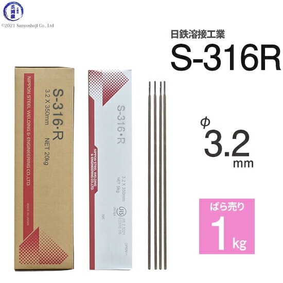 アーク溶接棒sus 日鉄 溶接工業 アーク溶接棒 S-316・R ( S-316R ) SUS316 などの溶接用